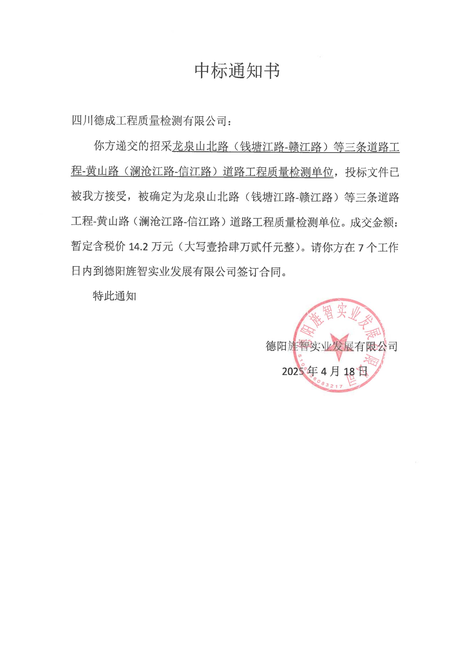 黄山路检测中标通知书_00.jpg