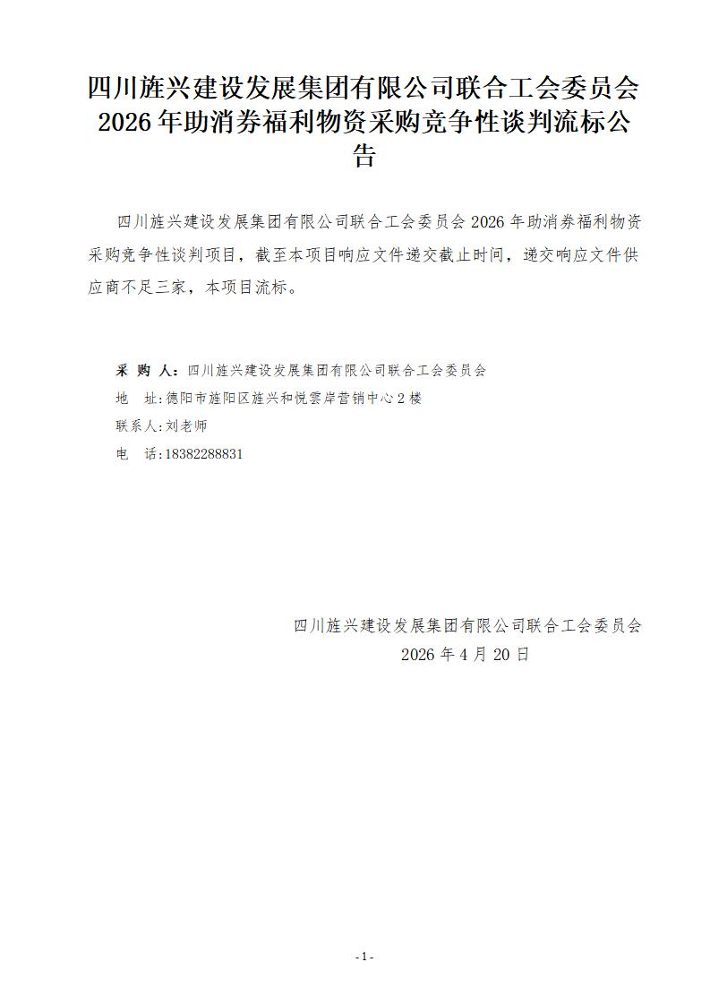 流标公告（2026年工会福利物资采购）(1)_01.jpg